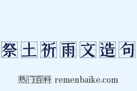 祭土祈雨文造句是什么意思的图片